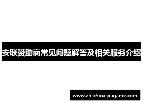 安联赞助商常见问题解答及相关服务介绍