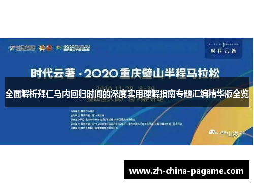 全面解析拜仁马内回归时间的深度实用理解指南专题汇编精华版全览