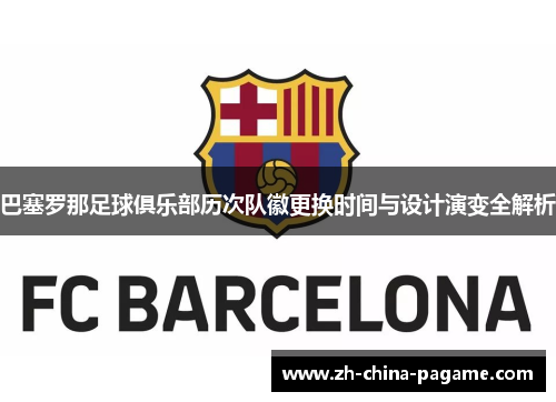 巴塞罗那足球俱乐部历次队徽更换时间与设计演变全解析 巴塞罗那足球俱乐部历次队徽更换时间与设计演变全解析