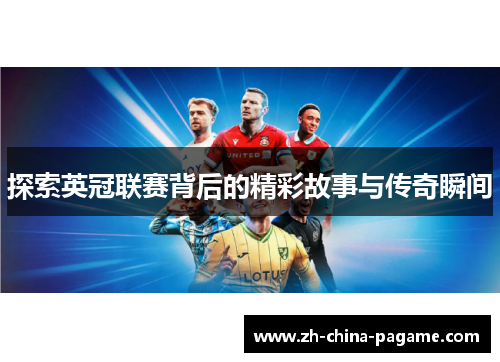 探索英冠联赛背后的精彩故事与传奇瞬间