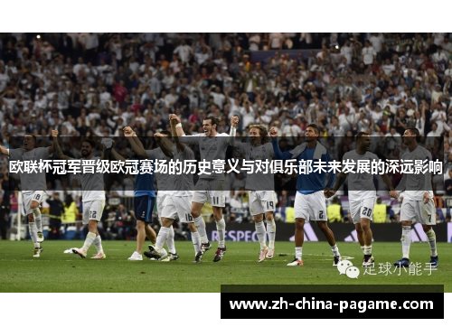欧联杯冠军晋级欧冠赛场的历史意义与对俱乐部未来发展的深远影响