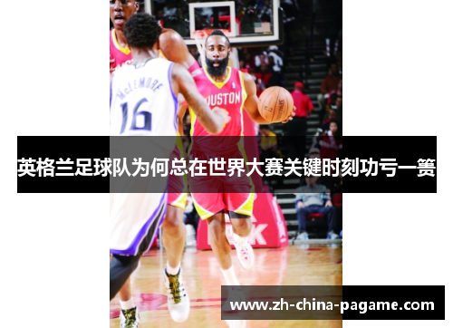 英格兰足球队为何总在世界大赛关键时刻功亏一篑 英格兰足球队为何总在世界大赛关键时刻功亏一篑