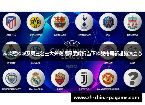从欧冠欧联及第三名三大关键词深度解析当下欧战格局新趋势演变态