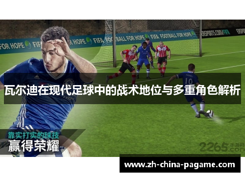 瓦尔迪在现代足球中的战术地位与多重角色解析