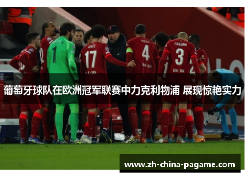 葡萄牙球队在欧洲冠军联赛中力克利物浦 展现惊艳实力