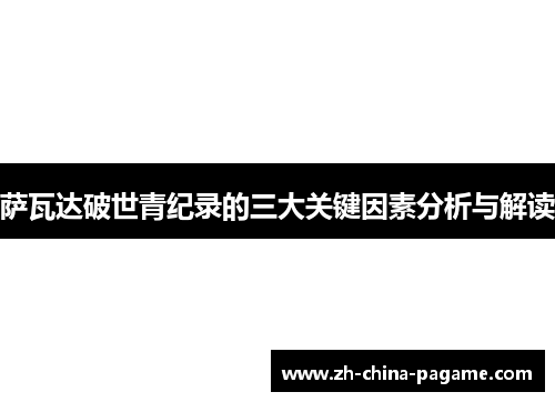萨瓦达破世青纪录的三大关键因素分析与解读 萨瓦达破世青纪录的三大关键因素分析与解读