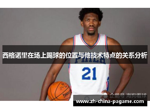 西格诺里在场上踢球的位置与他技术特点的关系分析