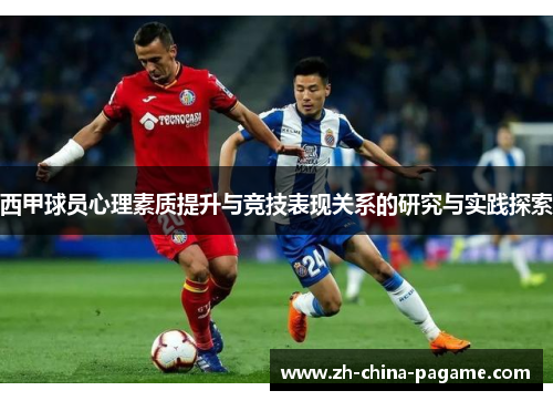 西甲球员心理素质提升与竞技表现关系的研究与实践探索 西甲球员心理素质提升与竞技表现关系的研究与实践探索