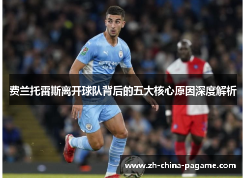 费兰托雷斯离开球队背后的五大核心原因深度解析 费兰托雷斯离开球队背后的五大核心原因深度解析