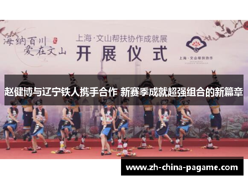 赵健博与辽宁铁人携手合作 新赛季成就超强组合的新篇章