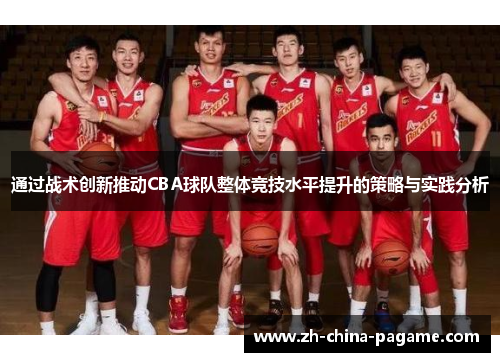 通过战术创新推动CBA球队整体竞技水平提升的策略与实践分析