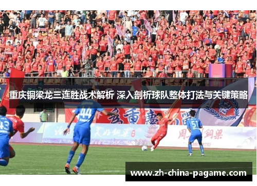 重庆铜梁龙三连胜战术解析 深入剖析球队整体打法与关键策略