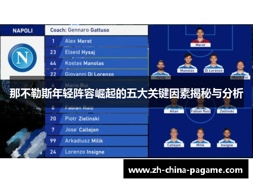 那不勒斯年轻阵容崛起的五大关键因素揭秘与分析