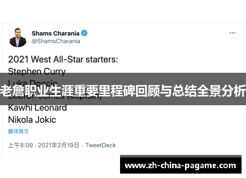 老詹职业生涯重要里程碑回顾与总结全景分析