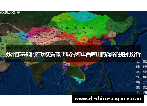 苏州东吴如何在历史背景下取得对江西庐山的战略性胜利分析