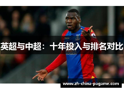 英超与中超：十年投入与排名对比