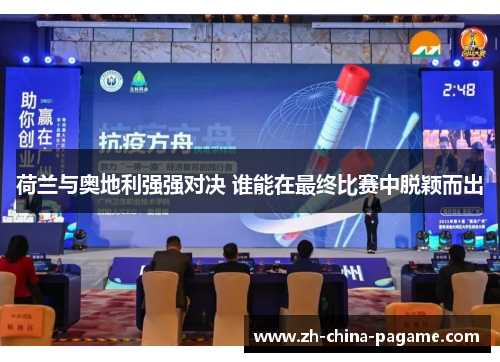 荷兰与奥地利强强对决 谁能在最终比赛中脱颖而出