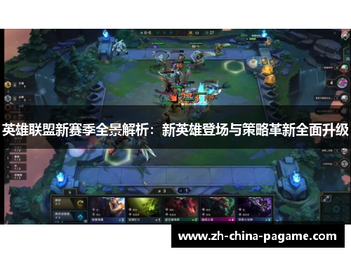 英雄联盟新赛季全景解析：新英雄登场与策略革新全面升级