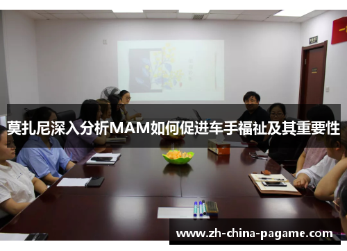 莫扎尼深入分析MAM如何促进车手福祉及其重要性