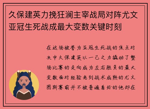 久保建英力挽狂澜主宰战局对阵尤文亚冠生死战成最大变数关键时刻