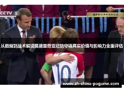 从数据到战术解读莫德里奇亚冠防守端真实价值与影响力全面评估