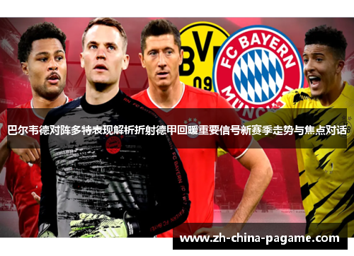 巴尔韦德对阵多特表现解析折射德甲回暖重要信号新赛季走势与焦点对话