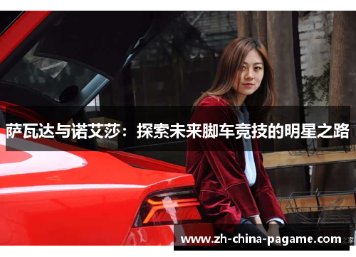 萨瓦达与诺艾莎：探索未来脚车竞技的明星之路
