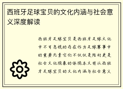 西班牙足球宝贝的文化内涵与社会意义深度解读