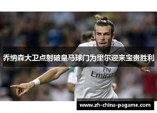 乔纳森大卫点射破皇马球门为里尔迎来宝贵胜利