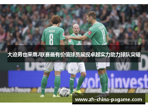 大迫勇也荣膺J联赛最有价值球员展现卓越实力助力球队突破