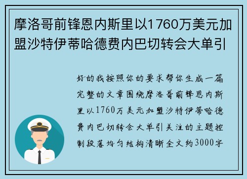 摩洛哥前锋恩内斯里以1760万美元加盟沙特伊蒂哈德费内巴切转会大单引关注