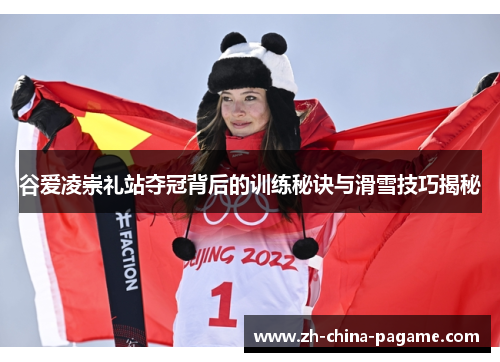 谷爱凌崇礼站夺冠背后的训练秘诀与滑雪技巧揭秘