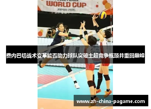 费内巴切战术变革能否助力球队突破土超竞争瓶颈并重回巅峰