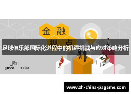 足球俱乐部国际化进程中的机遇挑战与应对策略分析