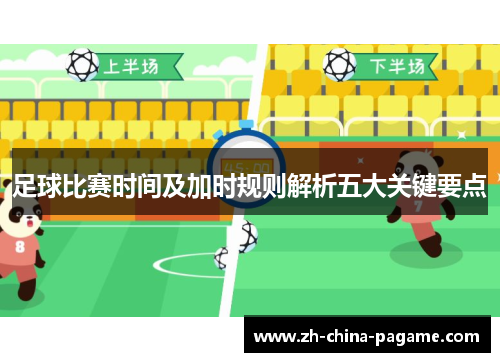 足球比赛时间及加时规则解析五大关键要点