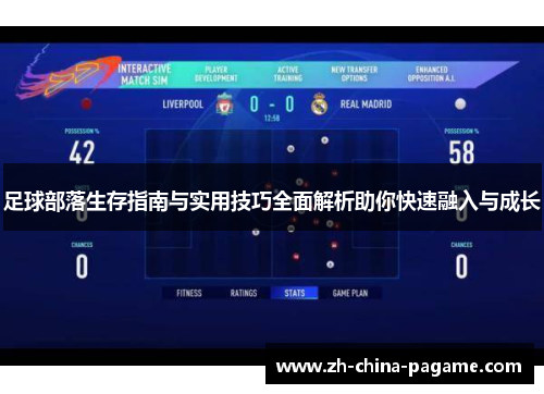 足球部落生存指南与实用技巧全面解析助你快速融入与成长