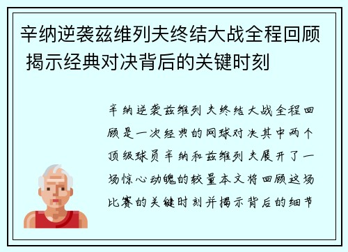 辛纳逆袭兹维列夫终结大战全程回顾 揭示经典对决背后的关键时刻