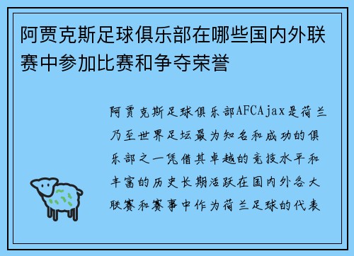 阿贾克斯足球俱乐部在哪些国内外联赛中参加比赛和争夺荣誉