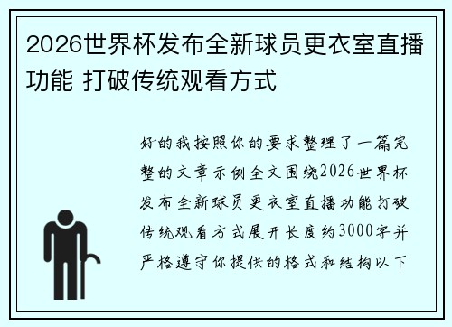 2026世界杯发布全新球员更衣室直播功能 打破传统观看方式 2026世界杯发布全新球员更衣室直播功能 打破传统观看方式