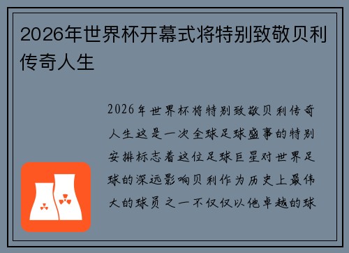 2026年世界杯开幕式将特别致敬贝利传奇人生 2026年世界杯开幕式将特别致敬贝利传奇人生