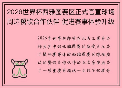 2026世界杯西雅图赛区正式官宣球场周边餐饮合作伙伴 促进赛事体验升级 2026世界杯西雅图赛区正式官宣球场周边餐饮合作伙伴 促进赛事体验升级