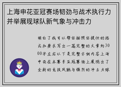 上海申花亚冠赛场韧劲与战术执行力并举展现球队新气象与冲击力 上海申花亚冠赛场韧劲与战术执行力并举展现球队新气象与冲击力