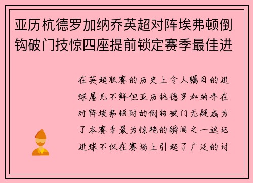 亚历杭德罗加纳乔英超对阵埃弗顿倒钩破门技惊四座提前锁定赛季最佳进球 亚历杭德罗加纳乔英超对阵埃弗顿倒钩破门技惊四座提前锁定赛季最佳进球