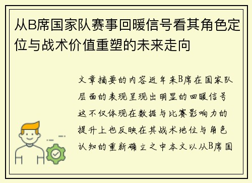 从B席国家队赛事回暖信号看其角色定位与战术价值重塑的未来走向 从B席国家队赛事回暖信号看其角色定位与战术价值重塑的未来走向