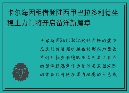 卡尔海因租借登陆西甲巴拉多利德坐稳主力门将开启留洋新篇章
