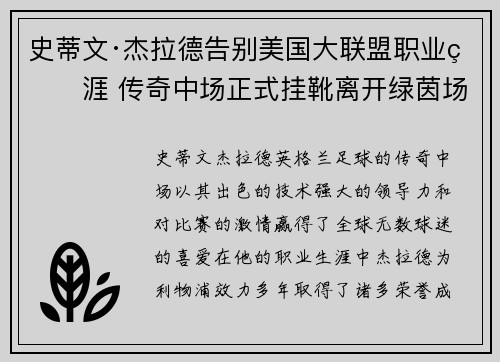 史蒂文·杰拉德告别美国大联盟职业生涯 传奇中场正式挂靴离开绿茵场