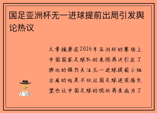 国足亚洲杯无一进球提前出局引发舆论热议