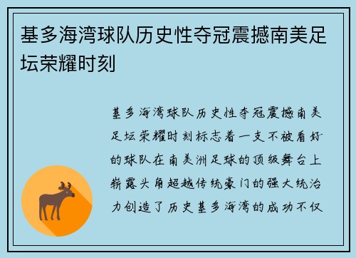 基多海湾球队历史性夺冠震撼南美足坛荣耀时刻