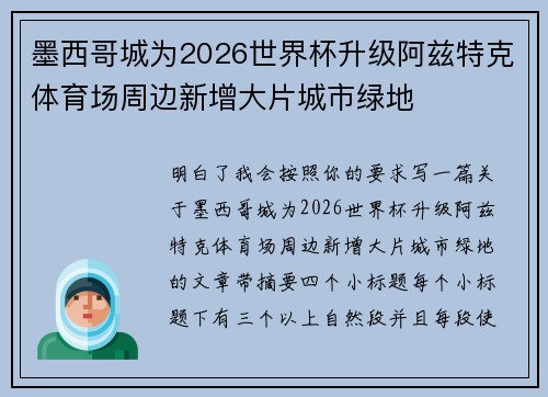 墨西哥城为2026世界杯升级阿兹特克体育场周边新增大片城市绿地