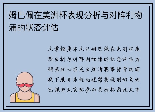 姆巴佩在美洲杯表现分析与对阵利物浦的状态评估